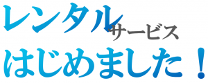 レンタルサービス